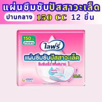 ราคา Lifree ไลฟ์รี่ โฉมใหม่ แผ่นซึมซับปัสสาวะเล็ด 150 300 cc (24275892764)