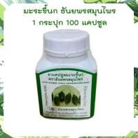 ราคา มะระขี้นก ธันยพรสมุนไพร แก้ร้อนใน 1 กระปุก 100 แคปซูล มะระขี้นกแคปซูล Thanyaporn Herb (16802931070)