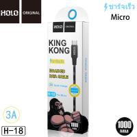 ราคา Holo H 18 King Kong Data Cable สายชาร์จแบบถัก 3A mAh สายชาร์จ Micro USB 1เมตร แท้100 (11986267525)