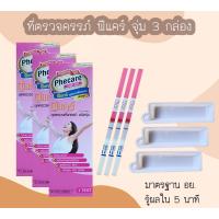 ราคา จุ่ม 3 กล่อง ที่ตรวจครรภ์ HCG Phecare ตรวจท้อง มาตรฐาน อย (20749477325)