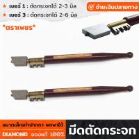 ราคา มีดตัดกระจก ตราเพชร DIAMOND เบอร์ 1 เบอร์ 3 ตัดกระจก มีดกรีดกระจก ที่ตัดกระจก ปากกาตัดกระจก ด้ามไม้ กระชับมือ พกพาสะดวก (18725431409)