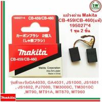 ราคา MAKITA แปรงถ่าน CB459 460 (713432820)