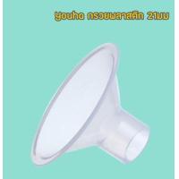 ราคา อะไหล่ชิ้นกรวยปั๊มนม Youha Plus ราคาต่อชิ้น สำหรับรุ่นที่ถอดข้อต่อได้ (17708164927)