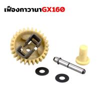 ราคา ชุดกาวานา ชุดเฟืองกาวนา เครื่องยนต์เบนซิน GX120 GX160 GX200 เฟืองกาวานา ครบชุด รับประกันคุณภาพ (13577144050)