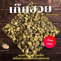 ราคา เก๊กฮวยดอกตูม 100 กรัม เก๊กฮวยป่า เก๊กฮวยราชา ชงดื่มแก้ร้อนใน (7531950191)