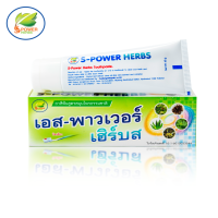 ราคา ยาสีฟันสมุนไพรเอส พาวเวอร์ เฮิร์บส ขนาด 60 กรัม (340810430)