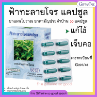 ราคา ส่งฟรี ฟ้าทะลายโจร ชนิดแคปซูล ฟ้าทะลายโจร กิฟฟารีน บรรจุ 50 แคปซูล (24522507780)