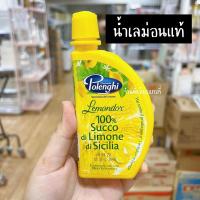 ราคา น้ำเลม่อน น้ำเลม่อนแท้ น้ำเลมอน น้ำเลม่อนเข้มข้น Polenghi Lemonade Juice 125 200 ml สำหรับปรุงรส ร้านพี่เจ๋งเบเกอรี่ (20084302249)