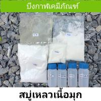 ราคา ชุดทำสบู่เหลว เนื้อมุก ทำได้ 4 ลิตร (24334113722)