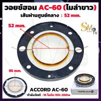 ราคา วอยช์ฮอน ACCORD AC 60 แอ็คคอร์ด ไมล่าขาว เส้นผ่านศูนย์กลาง 52mm ลำโพงฮอร์น ว้อยฮอร์น ACCORD AC60 AAA 1 ชิ้น (23793940793)