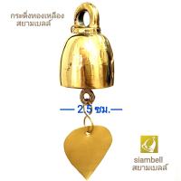 ราคา siambell 2 5 4 ซม กระดิ่งทองเหลือง กระดิ่งใบโพธิ์ กระดิ่งช่อฟ้า กระดิ่งโบสถ์ ระฆังช่อฟ้า ระฆังใบโพธิ์ กระดิ่งลม (1231510945)
