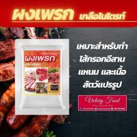 ราคา ผงเพรก หรือ เกลือไนไตรท์ สำหรับทำแหนม ไส้กรอกอีสาน เนื้อสัตว์แปรรูป คุณภาพดี ขนาด 1000 กรัม (14761334595)