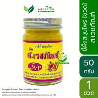 ราคา ยาขี้ผึ้งสมุนไพร ส เวชภัณฑ์ ยาหม่องไพล ขี้ผึ้งสเวชภัณฑ์ ยานวดสมุนไพร 50 กรัม ขวด ของแท้ 100 (18206681480)