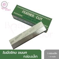 ราคา ใบมีดโกน ขนนก FEATHER Cut Stainless Hair Cut Razor Blades มีดโกน กันคิ้ว กันจอน ตรา ขนนก วัสดุ สเตนเลส ผลิตจากญี่ปุ่น ของแท้ 100 จำนวน 1กล่อง มี 12 ใบ (691400605)