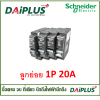 ราคา ลูกเซอร์กิตเบรกเกอร์ ลูกย่อย 1P 10A 16A 20A 25A 32A Schneider ชไนเดอร์ (19096274288)