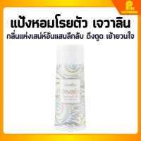 ราคา แป้งหอม โรยตัว กิฟฟารีน 100 กรัม Giffarine Perfumed Talc (23011978902)