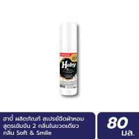 ราคา HABY สเปร์น้ำหอมฉีดผ้า Fabric Spray ขนาด 80 มล กลิ่น Soft Smile (5908004371)