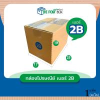 ราคา กล่องไปรษณีย์ เบอร์ 2B กล่องไปรษณีย์ฝาชน กล่อง 20ใบ (16603450544)