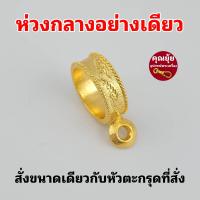 ราคา New ลายไทย หัวตะกรุดทองเหลืองอิตาลี ชุบทองคำแท้ 5ไมครอน งานสวย สีทน ไม่ลอกไม่ดำ สั่งความยาวที่ข้อความ (23805475801)