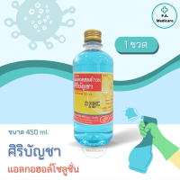ราคา ศิริบัญชา แอลกอฮอล์ Ethyl Alcohol 70 v v 450cc Alcohol siribuncha ศิริบัญชาแอลกอฮอล์โซลูชั่น 450 ml แอลกอฮอล์ล้างแผล แอลกอฮอล์ 70 ออกใบกำกับภาษีได้ (14752635666)
