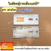ราคา ใบมีดตัดหญ้ารถเข็น ตราเต่ามังกร กว้าง3 5นิ้ว ขนาด 7นิ้ว 8นิ้ว ใบตัดหญ้า ตัดหญ้า ใบตัดหญ้ารถเข็น ใบมีดตัดหญ้า ใบตัดหญ้าแบบรถเข็นเดินตาม สำหรับรถเข็นเดินตาม (22211034130)