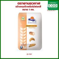 ราคา แป้งขนมปังชนิดไม่ฟอกสี ตรายานอวกาศ ขนาด 1 กก unbleached bread flour เครื่องครัว อุปกรณ์เบเกอรี่ (12507039041)
