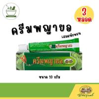 ราคา ครีมพญายอ อภัยภูเบศร 3หลอด (24510324830)