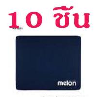 ราคา แผ่นรองเมาส์ Melon แบบแพ็ค 10 แผ่น รุ่น MP 024 เนื้อผ้าหนาอย่างดี มีความนุ่ม ของแท้ปั้ม Melon ทุกแผ่น มีหลายสีให้เลือก (18499511706)