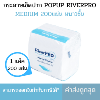ราคา RiverPro กระดาษเช็ดปาก POP UP รุ่น MEDIUM 1ห่อ200แผ่น (22786339124)