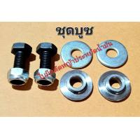 ราคา ชุดน็อตและบูซอะไหล่ สำหรับชุดใบมีดตัดหญ้าประหยัดน้ำมัน (5279480922)