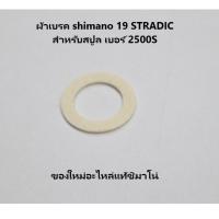 ราคา อะไหล่รอกตกปลา ผ้าเบรค shimano 19 STRADIC สำหรับสปูล เบอร์ 2500S (21593721586)