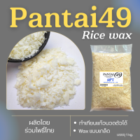 ราคา ไขข้าว แว็กซ์ข้าวหอม Ricewax แว็กซ์ไขข้าว Non GMO Pantaiwax ทำเทียนหอม เทียนแก้ว PANTAI 49 ขนาด 500 g 1 kg (19427787419)