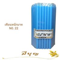 ราคา เทียนหอม เทียนจุดไหว้พระ เทียนจุดบูชา เทียนหอมไหว้พระ หลากสี No 22 แพ็ค 51 เล่ม ราคาเริ่มต้น59บาท (11239878327)
