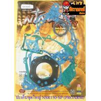 ราคา ปะเก็นเครื่อง ชุดใหญ่ ชุดผ่าเครื่อง NSR150 SP PROARM 35665 (14513260636)