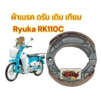 ราคา ผ้าเบรคหลัง หน้า ดั้มเบรค RYUKA RK110 เทียม (24255973209)