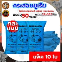 ราคา แพ็ค10ใบ กระสอบ กระสอบปุ๋ยกระสอบยูเรีย กระสอบข้าว กระสอบขาว ขนาด 50กิโลกรัมถุงปุ๋ยถุงใส่ข้าว (22868610005)