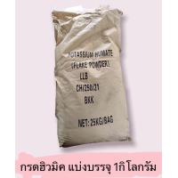 ราคา กรดฮิวมิค 60 โพแทสเซียม ฮิวเมท Potassium Humate Flake Powder ขนาด 1กิโลกรัม (12690266129)