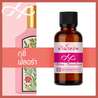 ราคา หัวเชื้อน้ำหอม guchi flora กุชี่ ฟลอร่า น้ำหอมแท้ 100 จากฝรั่งเศส 30ml น้ำหอมผู้หญิง Guchi Flora Gorgeous Gardenia perfume (24603419117)