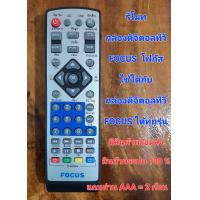 ราคา รีโมทกล่องดิจิตอลทีวี FOCUS โฟกัส ใช้ได้กับกล่องดิจิตอลทีวี FOCUS ได้ทุกรุ่น แถมถ่าน มีประกัน สินค้าตรงปก (15629816697)