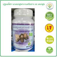 ราคา ปฐมอโศก ยาแคปซูลกวาวเครือขาว 50 แคปซูล 500มก บรรจุในแคปซูลเจ กวาวเครือขาวแคปซูล ทะเบียนยา G636 48 (16689628071)