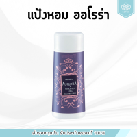 ราคา แป้งหอมโรยตัว ออโรร่า (23986408606)