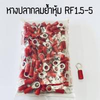 ราคา หางปลากลมย้ำหุ้ม TLUG RF1 5 3 RF1 5 4 RF1 5 5 (16118178912)