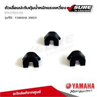 ราคา Yamaha B74 E7653 00 ตัวเลื่อนปะกับตุ้มน้ำหนักแรงเหวี่ยง สำหรับรถยามาฮ่า XMAX แท้จากศูนย์ (21933357660)