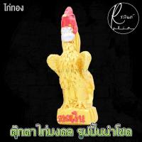 ราคา ตุ๊กตาไก่สี ไก่เงิน ไก่ทอง รูปปั้นมงคล สำหรับแก้บน ไหว้ไอ้ไข่ ไหว้ศาล (17800127836)