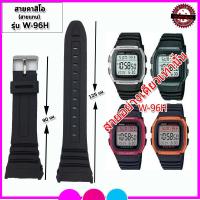 ราคา สายนาฬิกาคาสิโอ Casio รุ่น W 96H สายนาฬิกาคุณภาพพรีเมี่ยม สีดำด้าน ไม่เหนียวมือ ไม่คันแขน สวมใส่สบาย สามารถทำการเปลี่ยนสายได้ด้วยตัวเอง (9769080748)