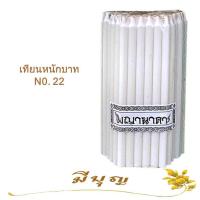 ราคา เทียนหอม เทียนจุดไหว้พระ เทียนจุดบูชา เทียนหอมไหว้พระ หลากสี No 22 แพ็ค 51 เล่ม ราคาเริ่มต้น59บาท (11239878326)