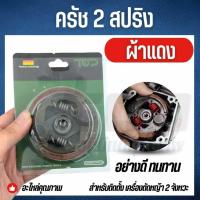 ราคา ครัช คลัช คลัชเครื่องตัดหญ้าเครื่องตัดหญ้า rbc 411 รุ่น 2 ก้อน 2 ขา 2สปริง อะไหล่เครื่องตัดหญ้าสะพายบ่า (16975493970)