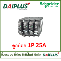 ราคา ลูกเซอร์กิตเบรกเกอร์ ลูกย่อย 1P 10A 16A 20A 25A 32A Schneider ชไนเดอร์ (19096274289)