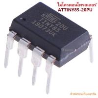 ราคา Attiny85 Attiny85 20PU MCU DIP IC for Arduino DIY Microcontroller iTeams ไมโครคอนโทรลเลอร์ขนาดเล็ก Microchip (12466305301)