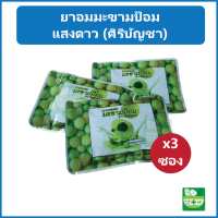 ราคา 3 ซอง ยาอมมะขามป้อม แสงดาว ศิริบัญชา แก้ไอ ขับเสมหะ ทำให้ชุ่มคอ (22855703714)